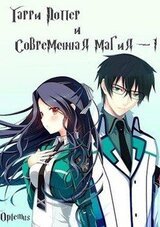 Гарри Поттер и современная магия скачать