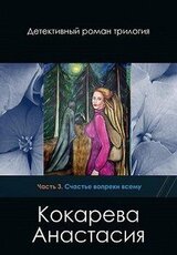 Счастье вопреки всему скачать