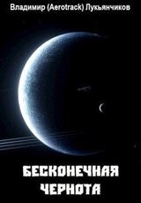 Бесконечная чернота скачать
