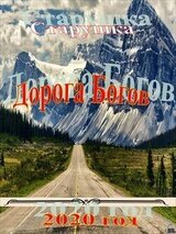 Дорогой Богов скачать