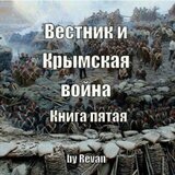 Вестник и Крымская война скачать