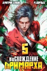 Восхождение Примарха – 5