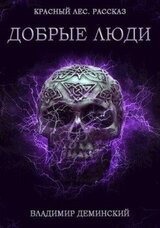 Добрые люди скачать