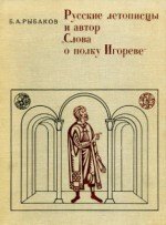 Русские летописцы и автор Слова о полку Игореве скачать