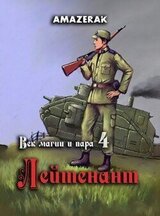 Лейтенант скачать