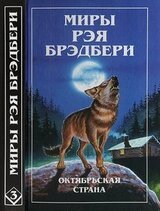Миры Рэя Брэдбери. Том 3 скачать
