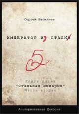 Стальная империя 5 скачать