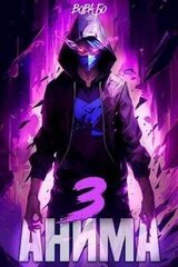 Анима 3 скачать