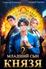 Младший сын князя. Том 2 скачать