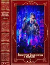 Антология фантастики и фэнтези 2022 - 76. Книги 1-13 скачать
