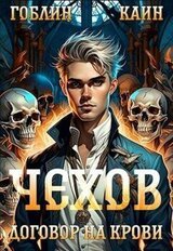 Договор на крови скачать