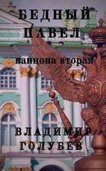 Бедный Павел. Часть 2 скачать