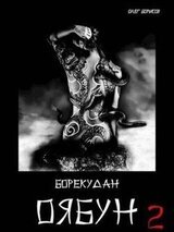 Оябун. Том 2 скачать