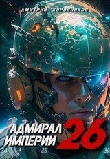 Адмирал Империи – 26 скачать