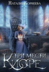 Три мести Киоре 2 скачать