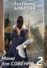 Мама для Совенка 2 скачать