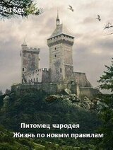 Питомец чародея. Жизнь по новым правилам. Книга 2 скачать