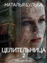 Целительница 2 скачать
