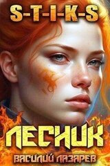 И пришел Лесник! 7 скачать