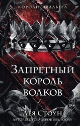 Запретный король волков скачать