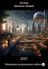 2227. Основано на реальных событиях скачать