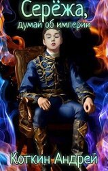 Сережа, думай об империи скачать