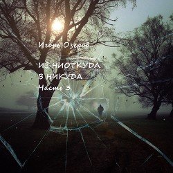 Из ниоткуда в никуда. Часть 3 скачать