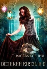 Великий князь и я. Театр скачать