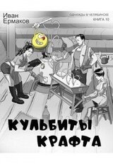 Кульбиты крафта скачать