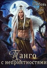 Танго с неприятностями. Первая часть скачать