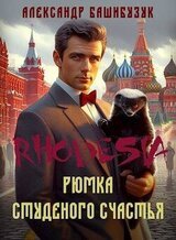 Рюмка студеного счастья скачать