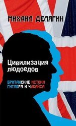 Цивилизация людоедов. Британские истоки Гитлера и Чубайса скачать