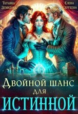 Двойной шанс для истинной скачать