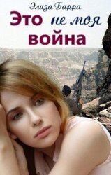 Это не моя война скачать