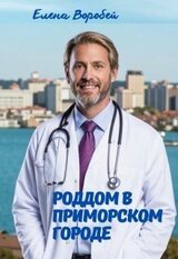 Роддом в приморском городе скачать