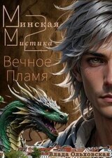 Вечное Пламя скачать