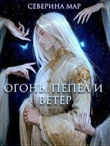 Огонь, пепел и ветер скачать