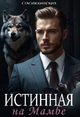 Истинная на Мамбе скачать
