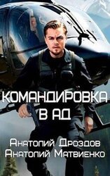 Командировка в ад скачать