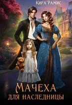 Мачеха для наследницы скачать