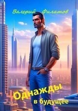 Однажды в будущее скачать