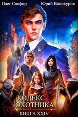 Кодекс Охотника. Книга XXIV скачать