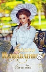 Исправленному верить скачать