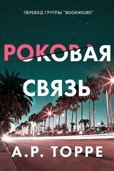 Роковая связь скачать