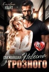 Сбежавшая невеста для Грозного скачать
