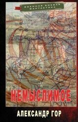 Немыслимое скачать