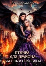 Птичка для дракона. Улететь и спасти скачать