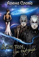 Дом там, где сердце Часть 1 скачать