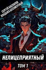 Нелицеприятный. Том 1 скачать