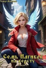 Семь нагибов на версту, часть 2 скачать